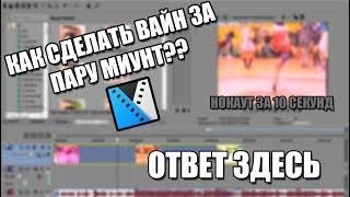 КАК СДЕЛАТЬ ВАЙН ЗА ПАРУ МИНУТ , ОТВЕТ ЗДЕСЬ | ТУТОРИАЛ КАК СДЕЛАТЬ ВАЙН В SONY VEGAS PRO 14| НОКАУТ