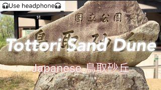 【Tottori Sand Dune】Trip to JapanJapanese famous Attractions,鳥取砂丘,National Park