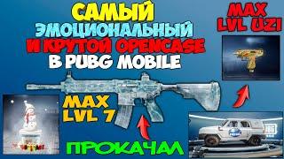 САМЫЙ КРУТОЙ И ЭМОЦИОНАЛЬНЫЙ OPENCASE В PUBG MOBILE ! ТАКОГО ОТКРЫТИЯ У МЕНЯ ЕЩЁ НЕ БЫЛО !