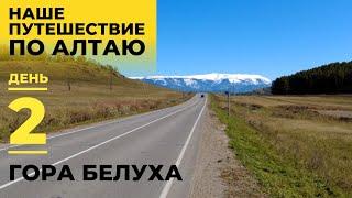 Наше путешествие по Алтаю. День 2. Гора Белуха!