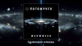 Потомучто - Менжиеза (Официальная премьера альбома)