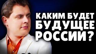 Каким будет будущее России: хунта, транзит, леваки? | Евгений Понасенков