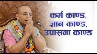 कर्म काण्ड, ज्ञान काण्ड उपासना काण्ड | HG Rupeshwor Gaur Das | SB 4.13.34