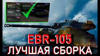 КАКОЕ ОБОРУДОВАНИЕ СТАВИТЬ НА ЕБР-105 МИР ТАНКОВ - ЛУЧШЕЕ ОБОРУДОВАНИЕ НА EBR - WORLD OF TANKS