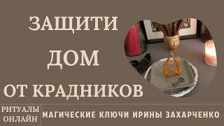 МАГИЧЕСКАЯ ЗАЩИТА ДОМА. ОТ КРАДНИКОВ, ВОРОВ, ВРАГОВ, ЗАВИСТНИКОВ + ОБЕРЕГ НА ДОМ!