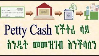 Excel How to Record Petty Cash on Peachtree in Amharic