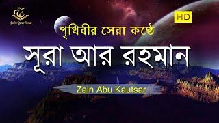 সূরা আর রহমান এর আবেগময় তিলাওয়াত┇Surah Ar Rahman Recited by Zain Abu Kautsar