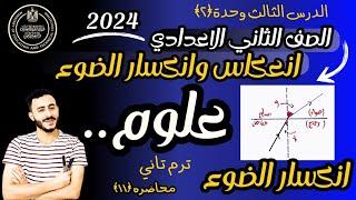 ‪علوم تانية اعدادي الترم التاني  ٢٠٢٤  انعكاس وانكسار الضوء | تفصيل انكسار الضوء