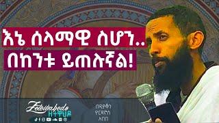 እኔ ሰላማዊ ስሆን       በከንቱ ይጠሉኛል!