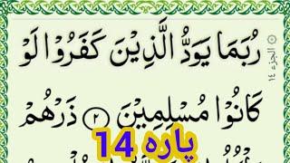 14 para Full { quran para 14 full HD arabic text} Para 14 Complete