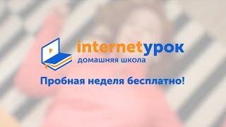 Домашняя школа «ИнтернетУрок»