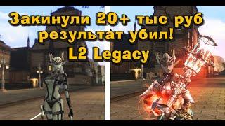 Одел с нуля голого СХ в Lineage 2 Legacy на 20+ тыс руб! Что можно купить за эти деньги?