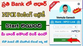 Aadhar NPCI Link to Bank Account | NPCI DBT link Ala Cheyyali|Aadhar NPCI+Bank Account Link Telugu