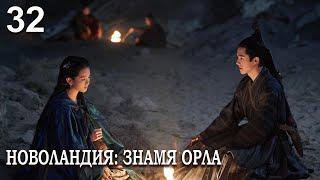 Новоландия: Знамя Орла 32 серия (русская озвучка), сериал, Китай 2019 год Novoland: Eagle Flag