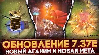 ПАТЧ 7.37E | РАЗБОР ОБНОВЛЕНИЯ | НОВЫЙ АГАНИМ RINGMASTER | ГЛАВНЫЕ ИЗМЕНЕНИЯ | DOTA 2