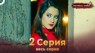 Погибель любви 2 Серия | Русский Дубляж