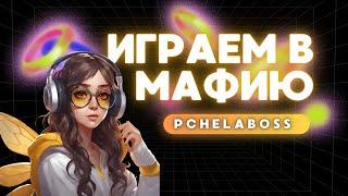 Играем в мафию онлайн на inetmafia