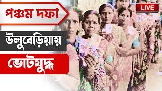 LOK SABHA ELECTION 2024 | উলুবেড়িয়ায় ভোটযুদ্ধ | ULUBERIA ELECTION | BANGLA NEWS