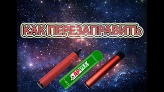 Как заправить и зарядить !ЛЮБОЙ! одноразовый ПОД HQD . inHALE . LNBI !!!показываю подробно!!!