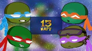 TMNT2003 react to The 13 Cards | Реакция Черепашек-Ниндзя на 13 Карт |ENG/RUS| by CAESARE