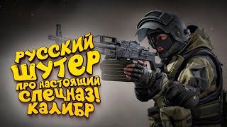 РУССКИЙ ШУТЕР ПРО НАСТОЯЩИЙ СПЕЦНАЗ! - КАЛИБР