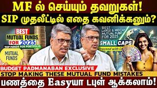 𝗠𝗙 𝗜𝗡𝗩𝗘𝗦𝗧𝗠𝗘𝗡𝗧 𝗠𝗜𝗦𝗧𝗔𝗞𝗘𝗦 𝗜𝗡 𝗧𝗔𝗠𝗜𝗟| MF எப்படி தேர்ந்தெடுப்பது? இப்படி MF முதலீடு செய்தால் மோசம் தான்!