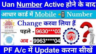 How to Change & Update Mobile Number in PF A/c | Uan me aadhar Link Mobile Number kaise Update kare