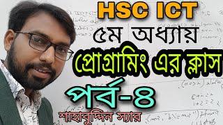 for লুফে ধারার প্রোগ্রাম ৫ম অধ্যায় || hsc ict || 5th chapter programme tutorial || programming ||