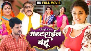 MASTERINE BAHU I मस्टराईन  बहू | New Bhojpuri Movie 2023-Naya Vivah