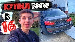 Как Я Купил BMW 328i В 16 ЛЕТ В США