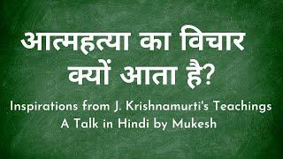 आत्महत्या का विचार  क्यों आता है? |  A short message in Hindi by Mukesh Gupta