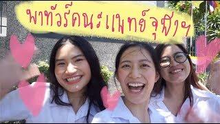 พาทัวร์คณะแพทยศาสตร์ จุฬาฯ!! เรียนที่ไหน เรียนยังไง ฯลฯ | laohaiFrung