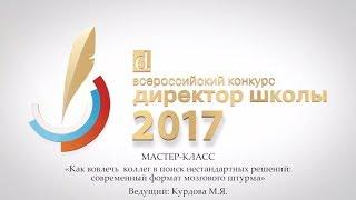 Мастер-класс ДШ-2017. М.Курдова, Как вовлечь коллег в поиск нестандартных решений