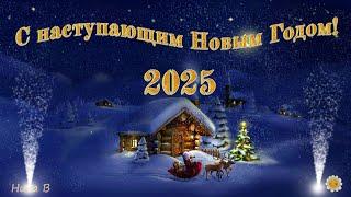 С Наступающим Новым Годом! 2025