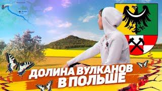 ЧТО ПОСМОТРЕТЬ В ПОЛЬШЕ! ДОЛИНА ВУЛКАНОВ. OSTRZYCA-ПОЛЬСКАЯ ФУДЗИЯМА. ПОТУХШИЙ ВУЛКАН В ПОЛЬШЕ.