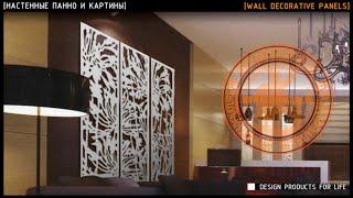 [НАСТЕННЫЕ ПАННО И КАРТИНЫ] [WALL DECORATIVE PANELS]