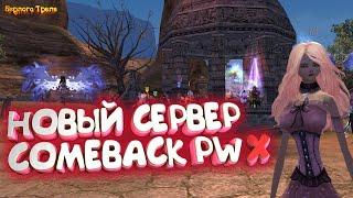 НОВЫЙ СЕРВЕР. Comeback PW X