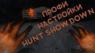 ПРОФИ НАСТРОЙКИ ГРАФИКИ HUNT SHOWDOWN И ПК