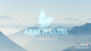 О сущности Аллаха, заступничество пророков, намерение в делах - Адаб и ахляк (лекция №5)