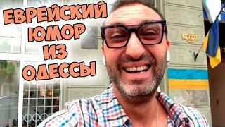 Свежий одесский анекдот! Анекдоты про евреев!