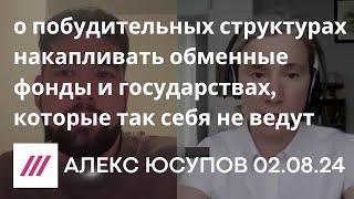 «Обмен. Итоги» с Екатериной Шульман и Александрой Шведченко на телеканале Дождь [02.08.24]