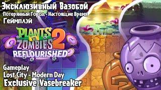 Эксклюзивный Вазобой, Геймплэй | Exclusive Vasebreaker, Gameplay | Reflourished | Part 2 | Часть 2