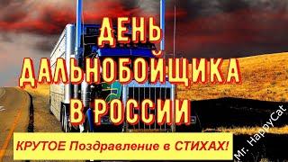 КРУТОЕ ПОЗДРАВЛЕНИЕ с Днём дальнобойщика в России, ОЧЕНЬ Красивая и ПРИКОЛЬНАЯ Открытка в Стихах