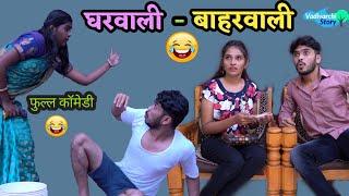 Gharwali - Baharwali   When wife caches husband red hand | full comedy video | Vadivarchi Story |