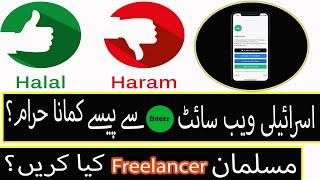 Israeli Company Fiverr Say Earning Haram? | Muslim Freelancers Kya Karain? | Hafiz Ahmed