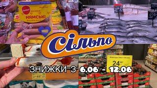 СИЛЬПО - НОВІ ЗНИЖКИ З 6.06 - 12.06 #акції #знижки #сільпо