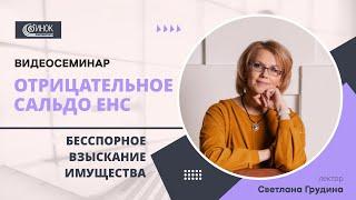 ОТРИЦАТЕЛЬНОЕ САЛЬДО ЕНС. БЕССПОРНОЕ ВЗЫСКАНИЕ ИМУЩЕСТВА