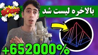 ریسکی که پولدارت میکنه  ارز دیجیتال انفجاری با پتانسیل رشد 500 برابری / غول جدید بازار