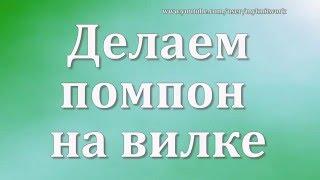 Делаем помпон на вилке. Маленькие помпончики.