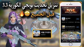 رسميآ تنزيل تحديث بوبجي الكورية 3.3 للندرويد وللايفون 3.3 | Pubg Mobile